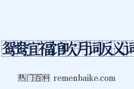 鸳鸯宜福馆吹月词反义词是什么意思的图片